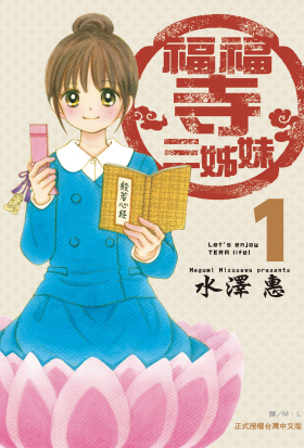 【套書】福福寺三姊妹 (全3冊)