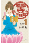 【套書】福福寺三姊妹 (全3冊)