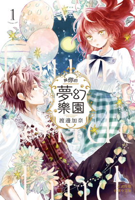 【套書】與你的夢幻樂園 (全3冊)