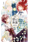 【套書】與你的夢幻樂園 (全3冊)