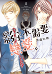 【套書】影子不需要戀愛。 (全4冊)