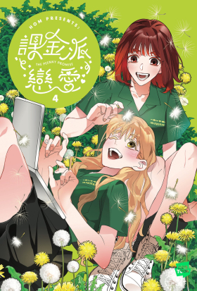 課金派戀愛4