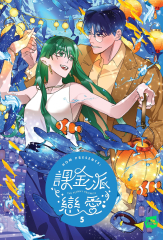 課金派戀愛5