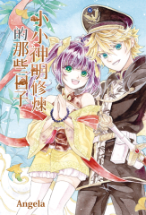 小小神明修煉的那些日子【含電子書限定特典】