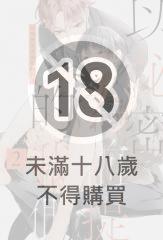 以祕密為前提的我們(02)【含電子限定特典】