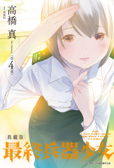 最終兵器少女 典藏版(04)完