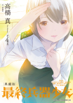 最終兵器少女 典藏版(04)完