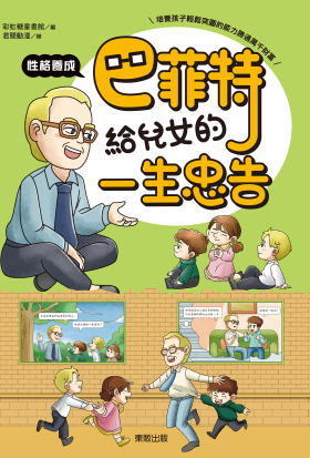 巴菲特給兒女的一生忠告 性格養成