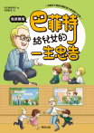 巴菲特給兒女的一生忠告 性格養成