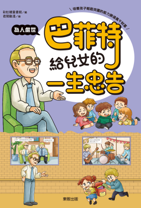 巴菲特給兒女的一生忠告 為人處世