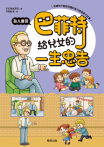 巴菲特給兒女的一生忠告 為人處世