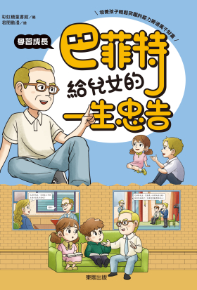 巴菲特給兒女的一生忠告 學習成長