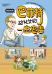 巴菲特給兒女的一生忠告 學習成長