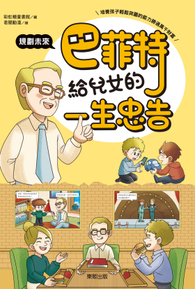 巴菲特給兒女的一生忠告 規劃未來