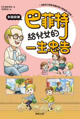 巴菲特給兒女的一生忠告 財商啟蒙
