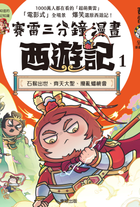 賽雷三分鐘漫畫西遊記 1：石猴出世、齊天大聖、攪亂蟠桃會