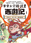 賽雷三分鐘漫畫西遊記 1：石猴出世、齊天大聖、攪亂蟠桃會
