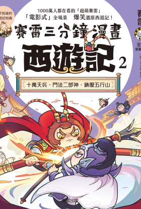 賽雷三分鐘漫畫西遊記 2：十萬天兵、鬥法二郎神、鎮壓五行山