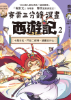 賽雷三分鐘漫畫西遊記 2：十萬天兵、鬥法二郎神、鎮壓五行山