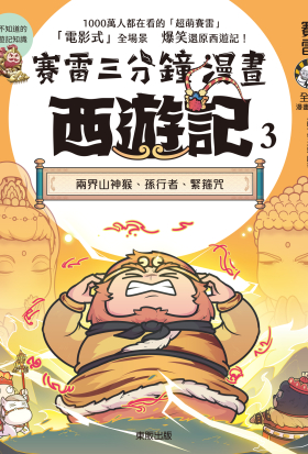 賽雷三分鐘漫畫西遊記 3：兩界山神猴、孫行者、緊箍咒