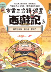 賽雷三分鐘漫畫西遊記 3：兩界山神猴、孫行者、緊箍咒