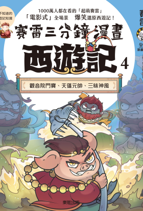 賽雷三分鐘漫畫西遊記 4：觀音院鬥寶、天蓬元帥、三昧神風