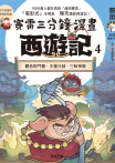 賽雷三分鐘漫畫西遊記 4：觀音院鬥寶、天蓬元帥、三昧神風