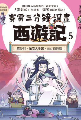賽雷三分鐘漫畫西遊記 5：流沙河、偷吃人參果、三打白骨精