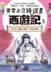 賽雷三分鐘漫畫西遊記 5：流沙河、偷吃人參果、三打白骨精
