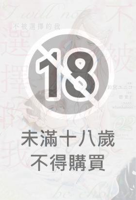 (限)不被選擇的我 2
