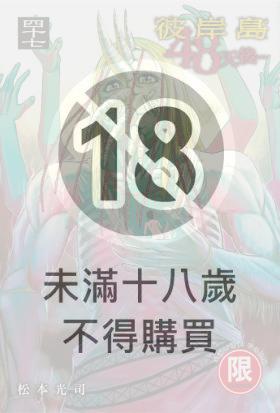 (限)彼岸島 48天後… 47