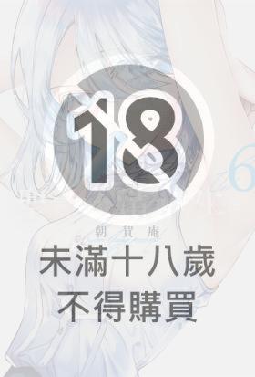(限)聖同學想清純地生活 6
