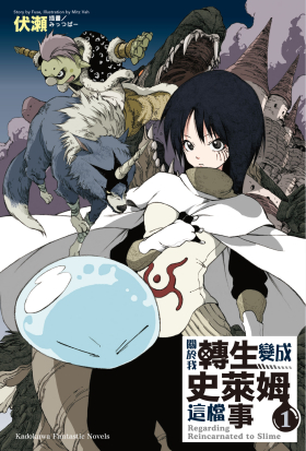 【套書】關於我轉生變成史萊姆這檔事 (輕小說) 1-23（共25冊）