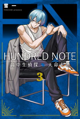 HUNDRED NOTE－高中生偵探 天命大地－ 3 END