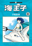 海王子  典藏版 1