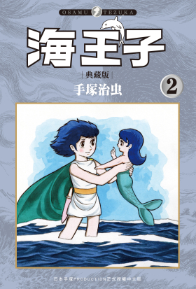 海王子  典藏版 2