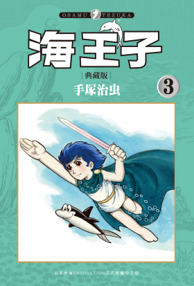 海王子  典藏版 3