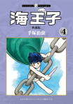 海王子  典藏版 4