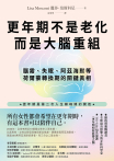 更年期不是老化，而是大腦重組