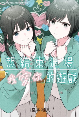 想結束這場「我愛你」的遊戲(7)