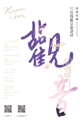 觀音：周蘇宗臺語詩