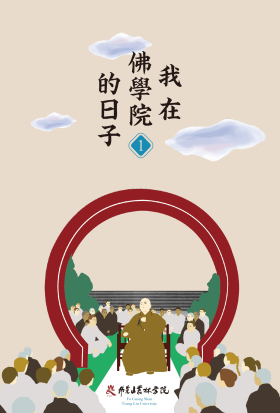 我在佛學院的日子（1）