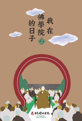 我在佛學院的日子（2）