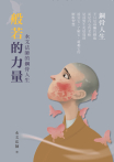 般若的力量： 永文法師的鋼骨人生