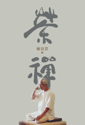 茶禪