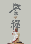 茶禪