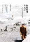 隔離線外的風景：跋山涉水見證慈悲的腳印