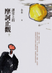 課堂上的摩訶止觀（壹）
