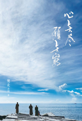心無盡 願無窮