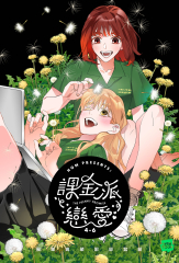 課金派戀愛4-6【套書】